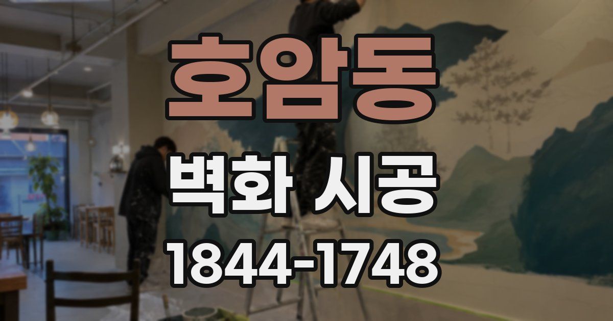호암동 벽화 시공