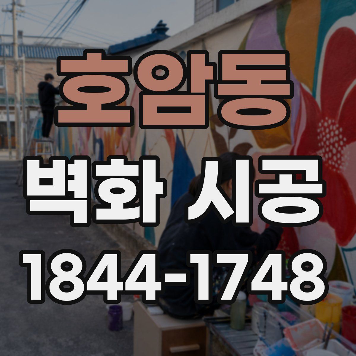 호암동 벽화 시공