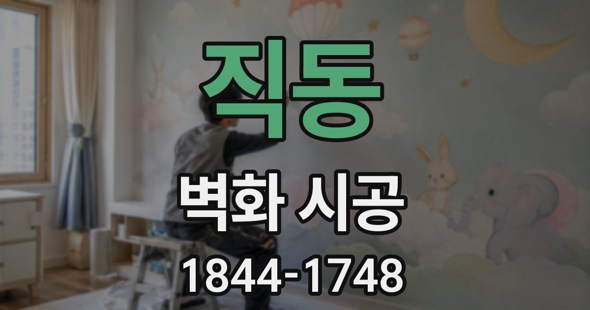 직동 벽화 시공