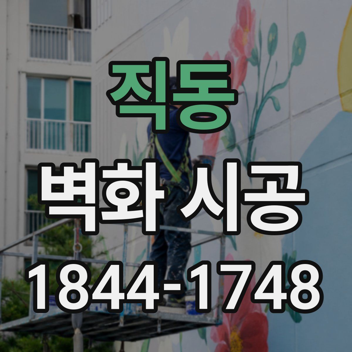 직동 벽화 시공