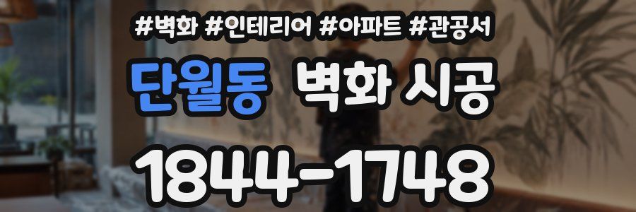 단월동 벽화 시공