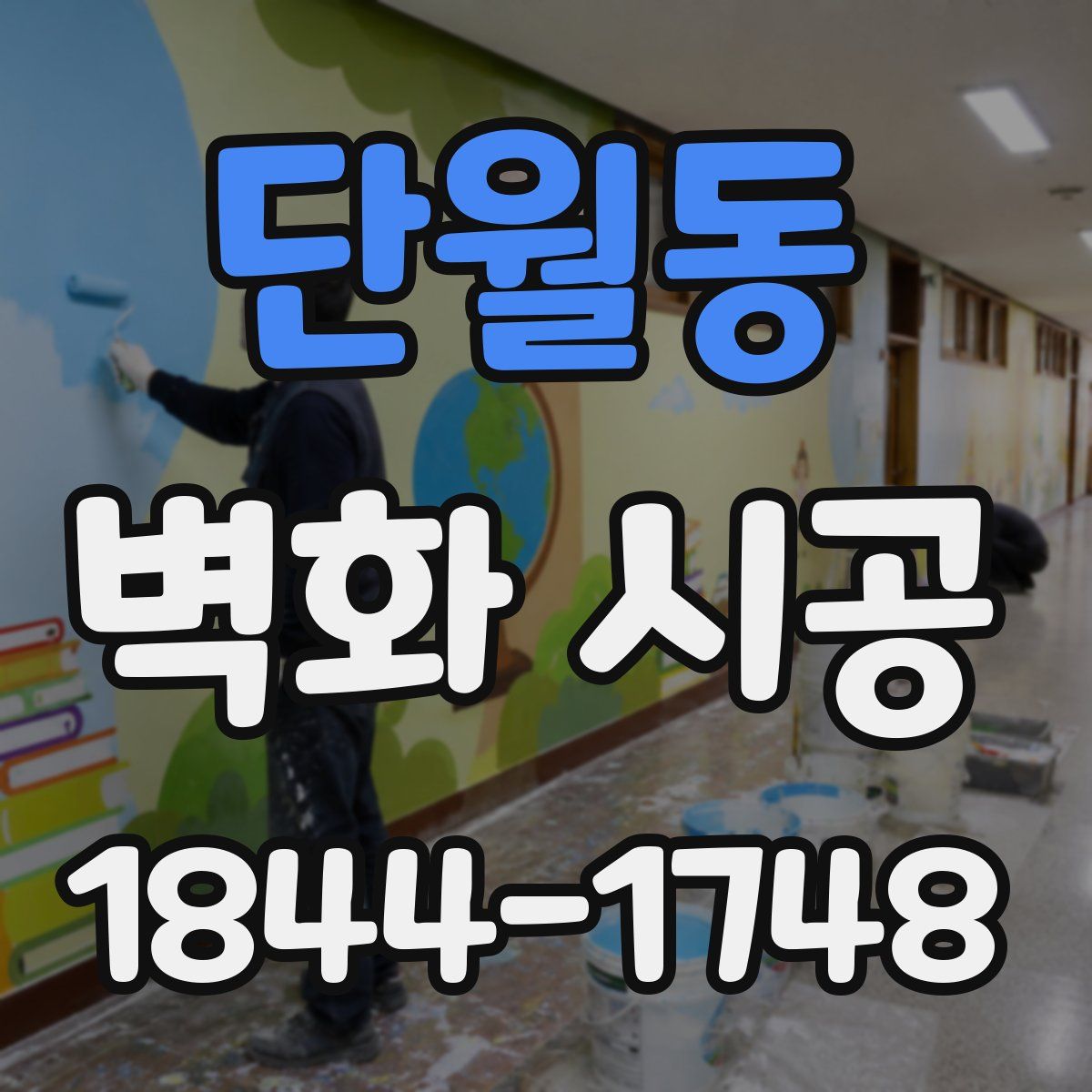 단월동 벽화 시공