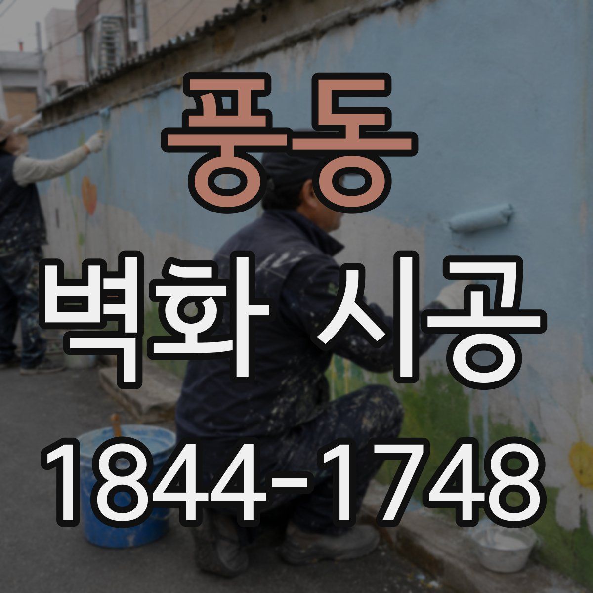 풍동 벽화 시공