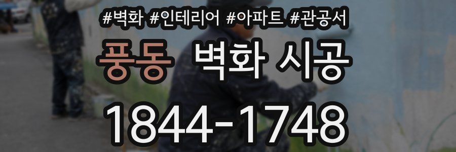 풍동 벽화 시공