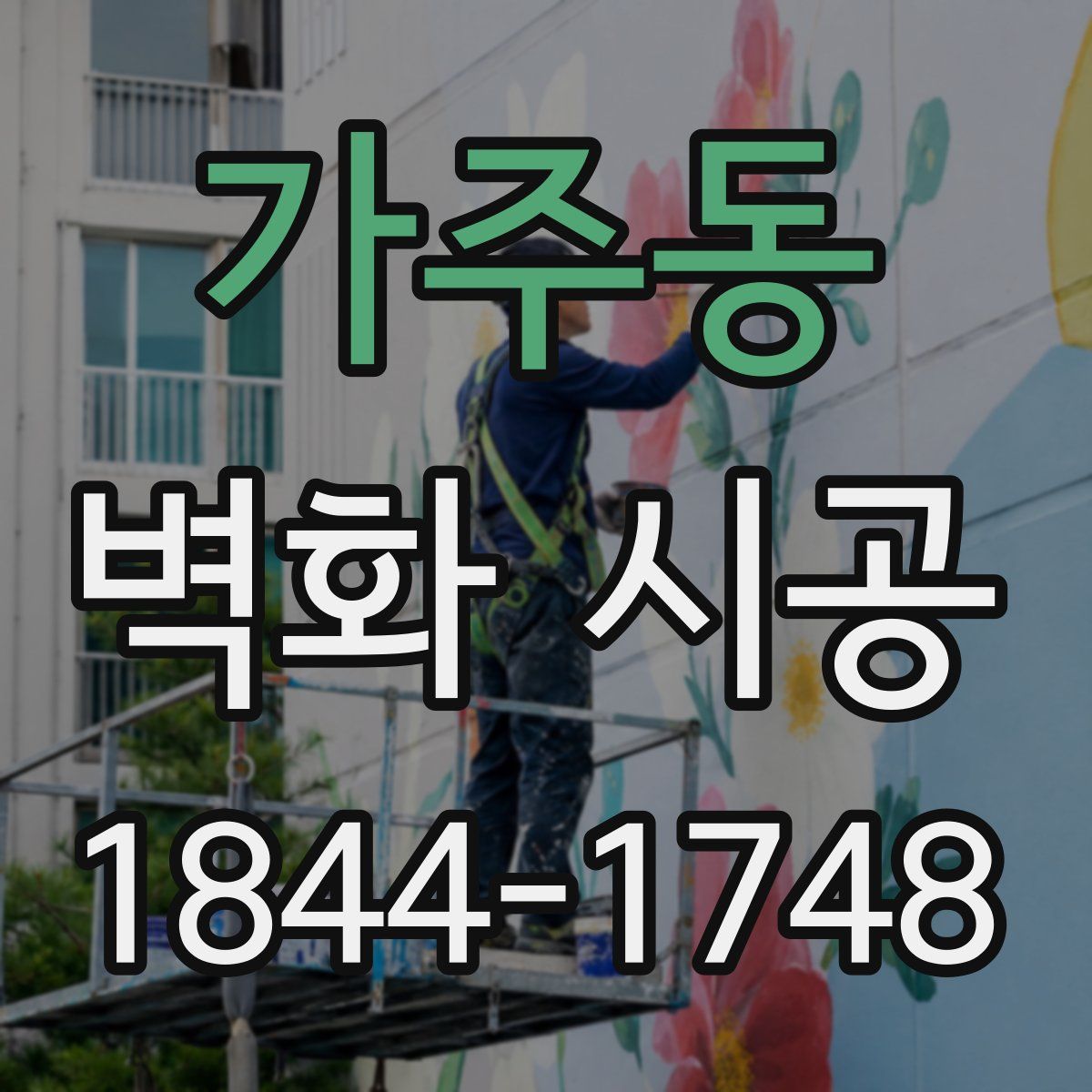 가주동 벽화 시공