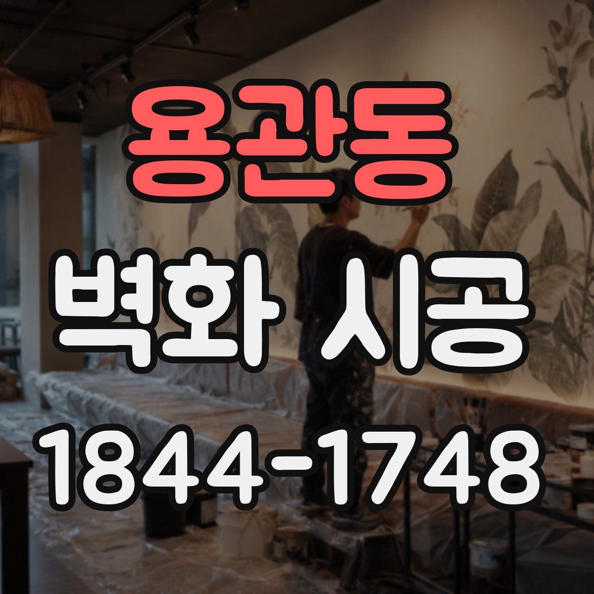 용관동 벽화 시공