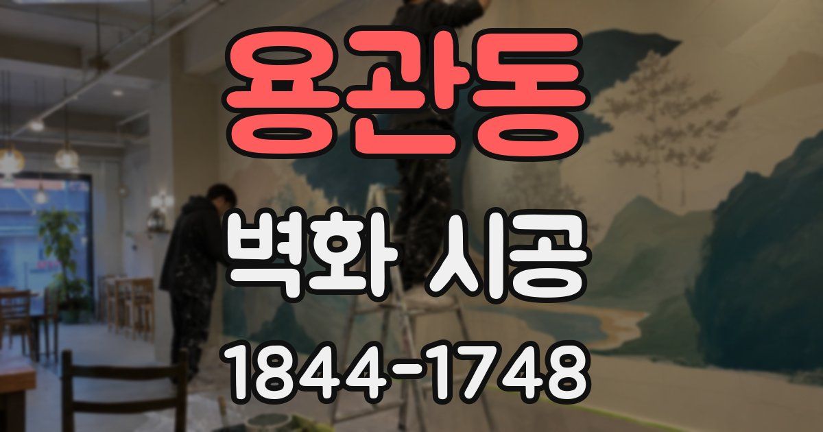 용관동 벽화 시공