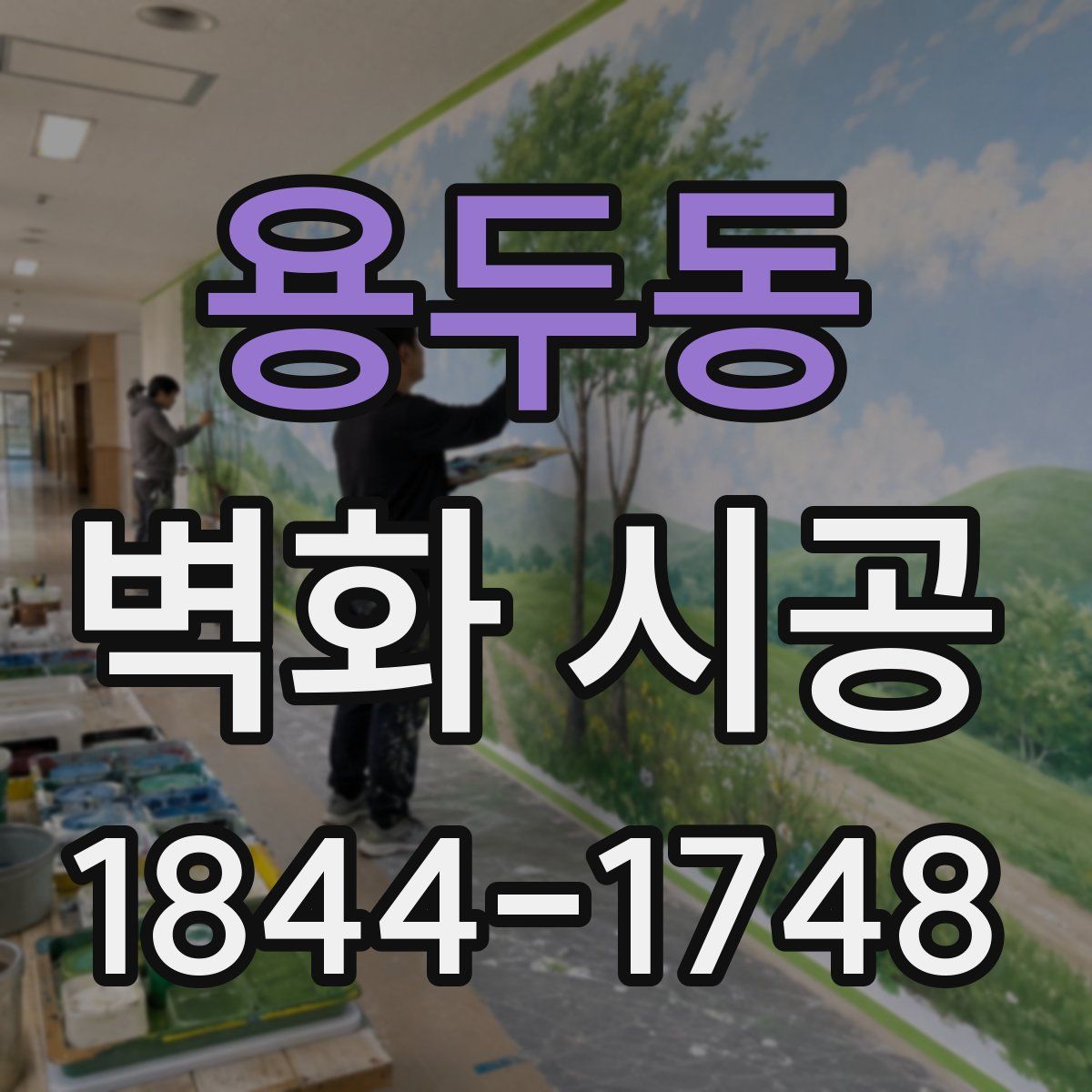 용두동 벽화 시공