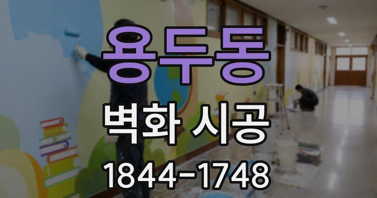 용두동 벽화 시공