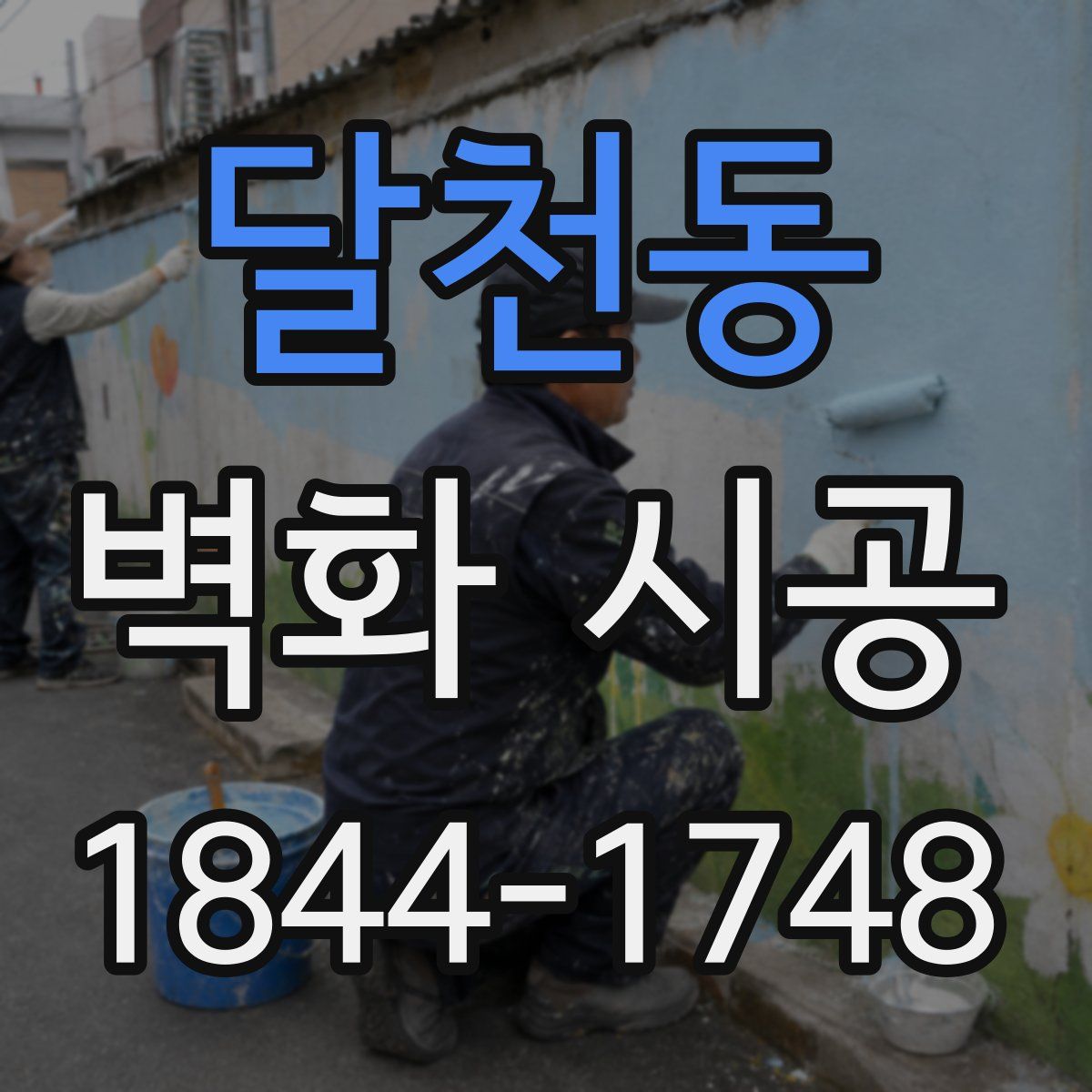 달천동 벽화 시공