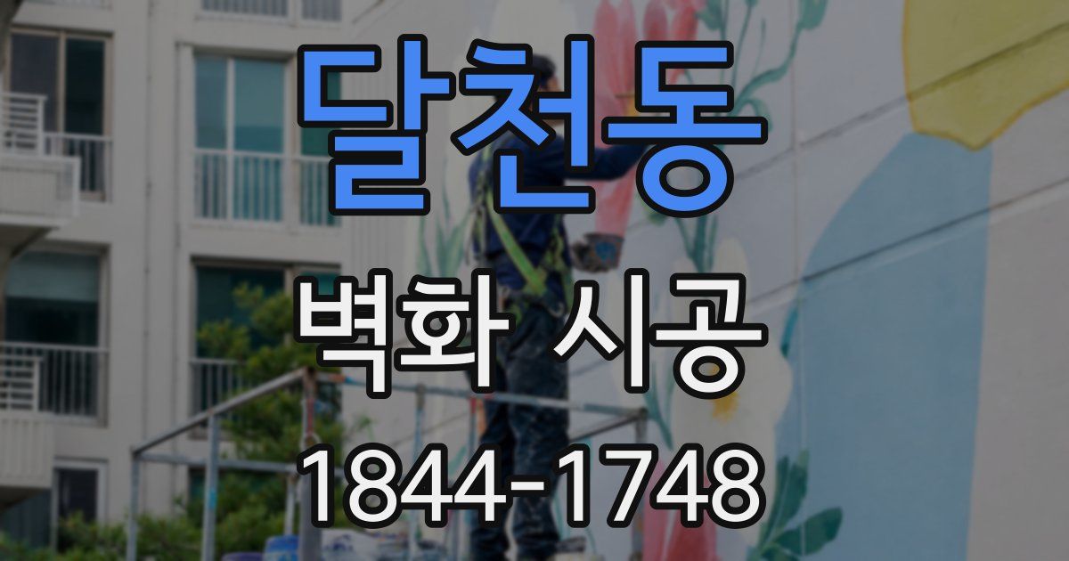 달천동 벽화 시공