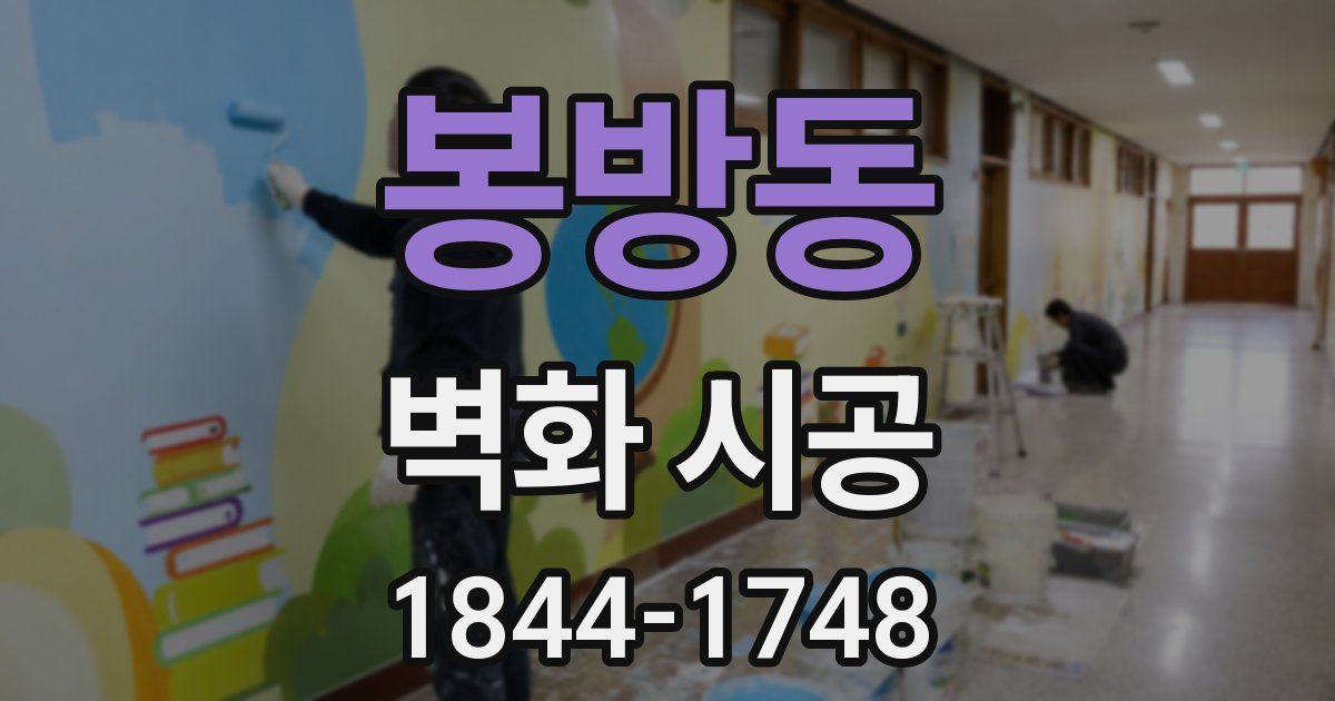 봉방동 벽화 시공