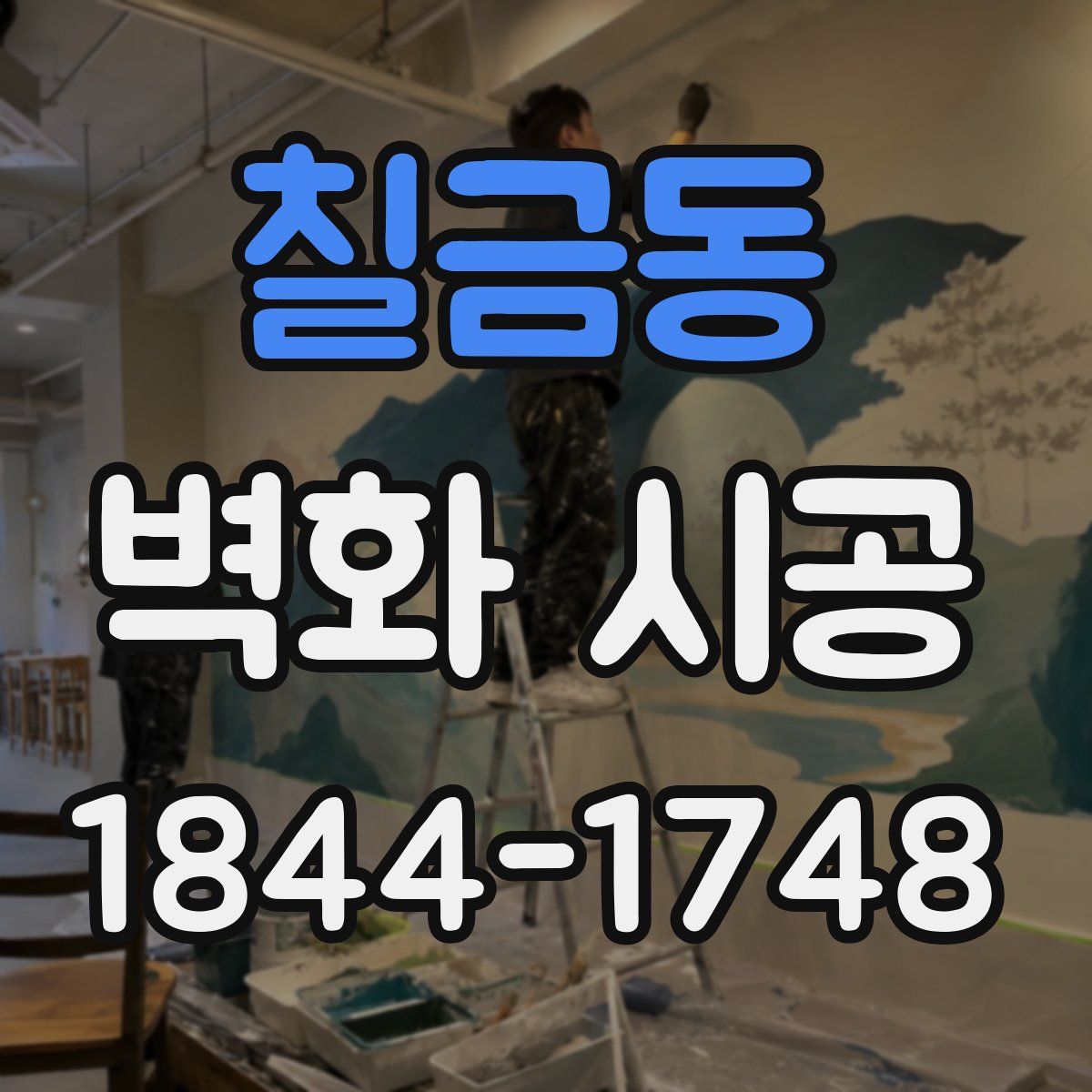 칠금동 벽화 시공