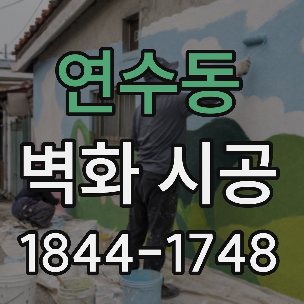 연수동 벽화 시공