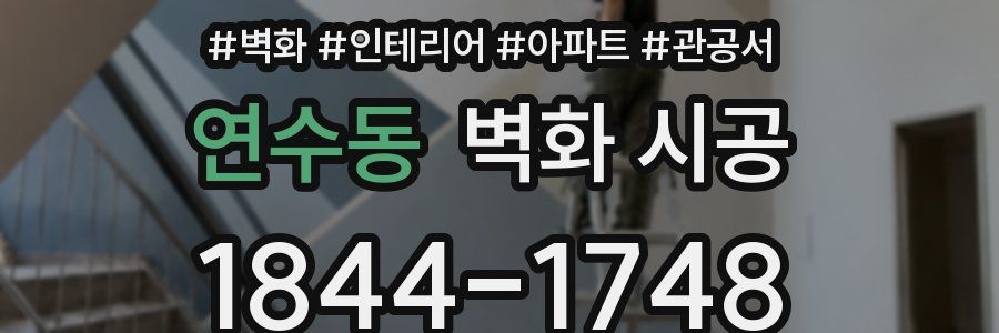 연수동 벽화 시공