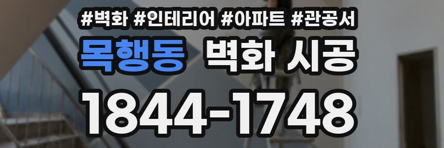 목행동 벽화 시공