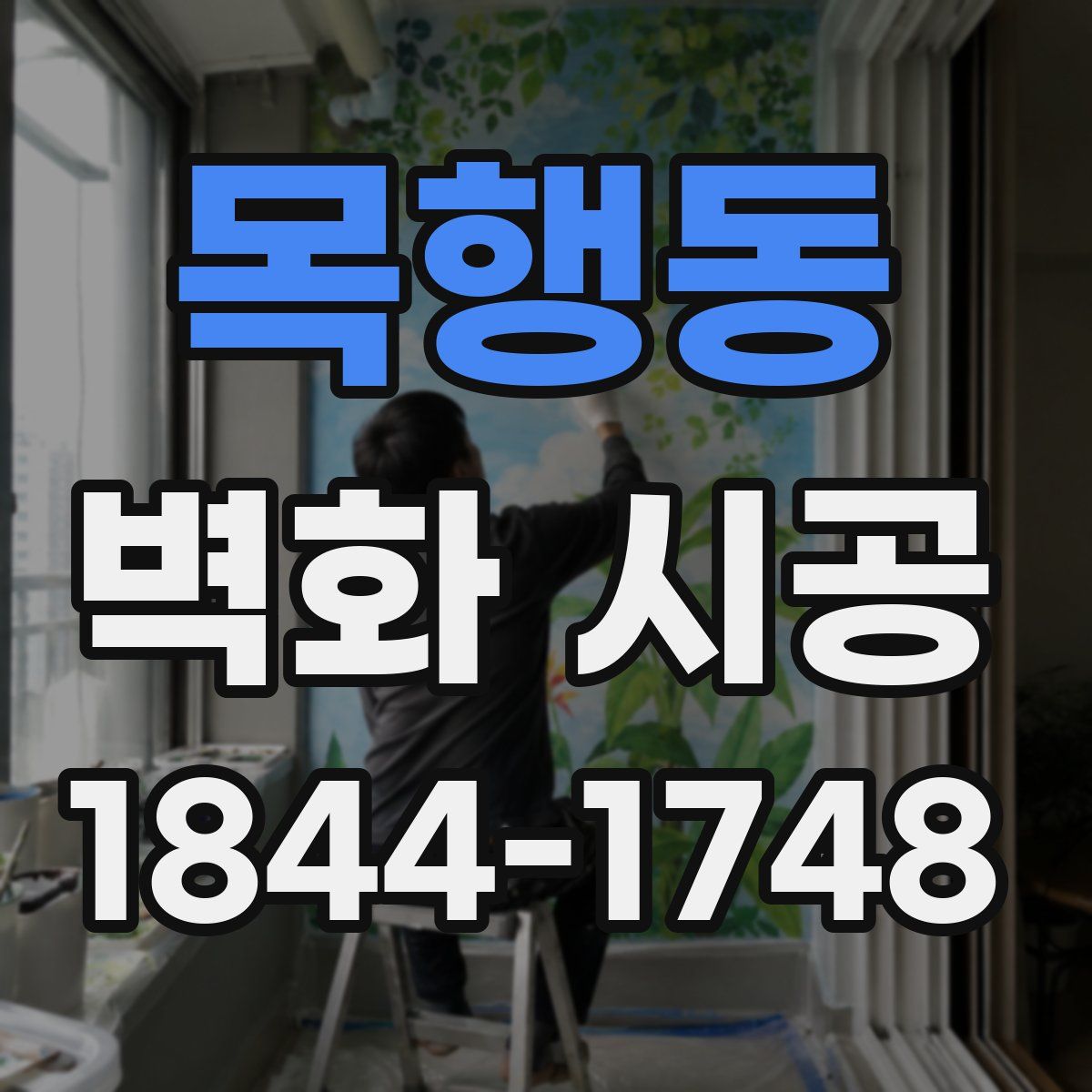목행동 벽화 시공