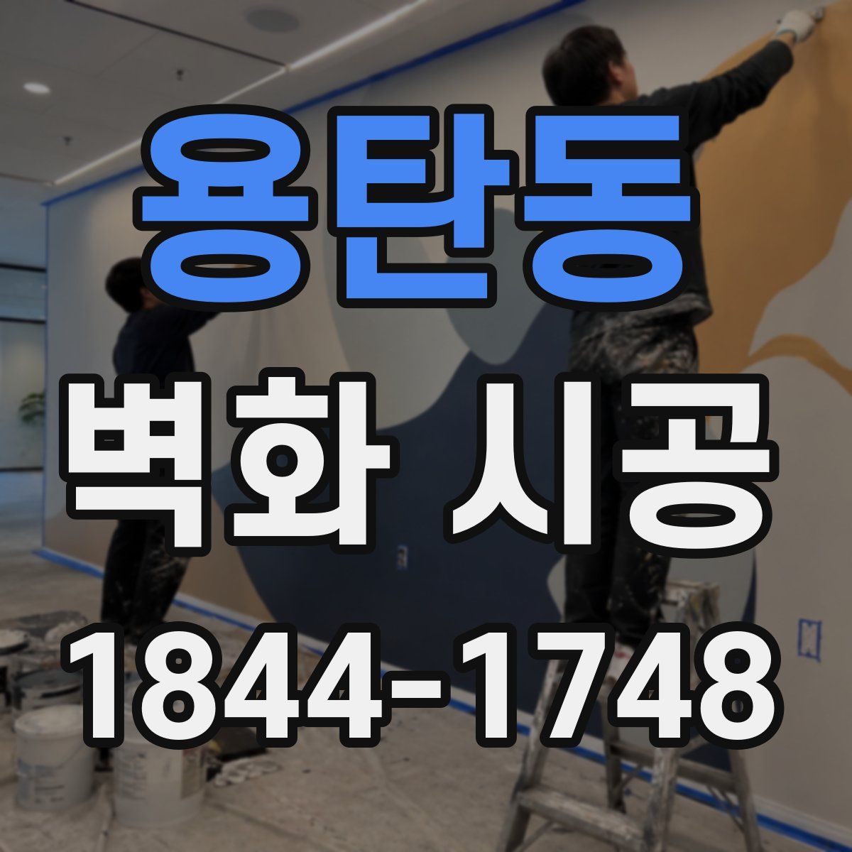 용탄동 벽화 시공