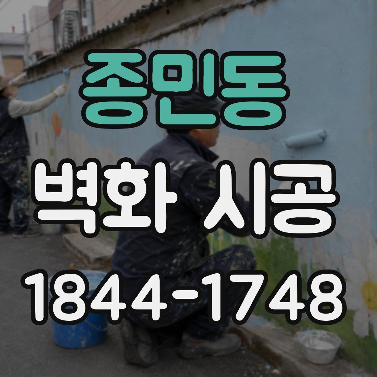 종민동 벽화 시공