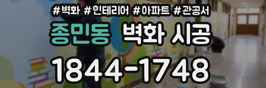 종민동 벽화 시공