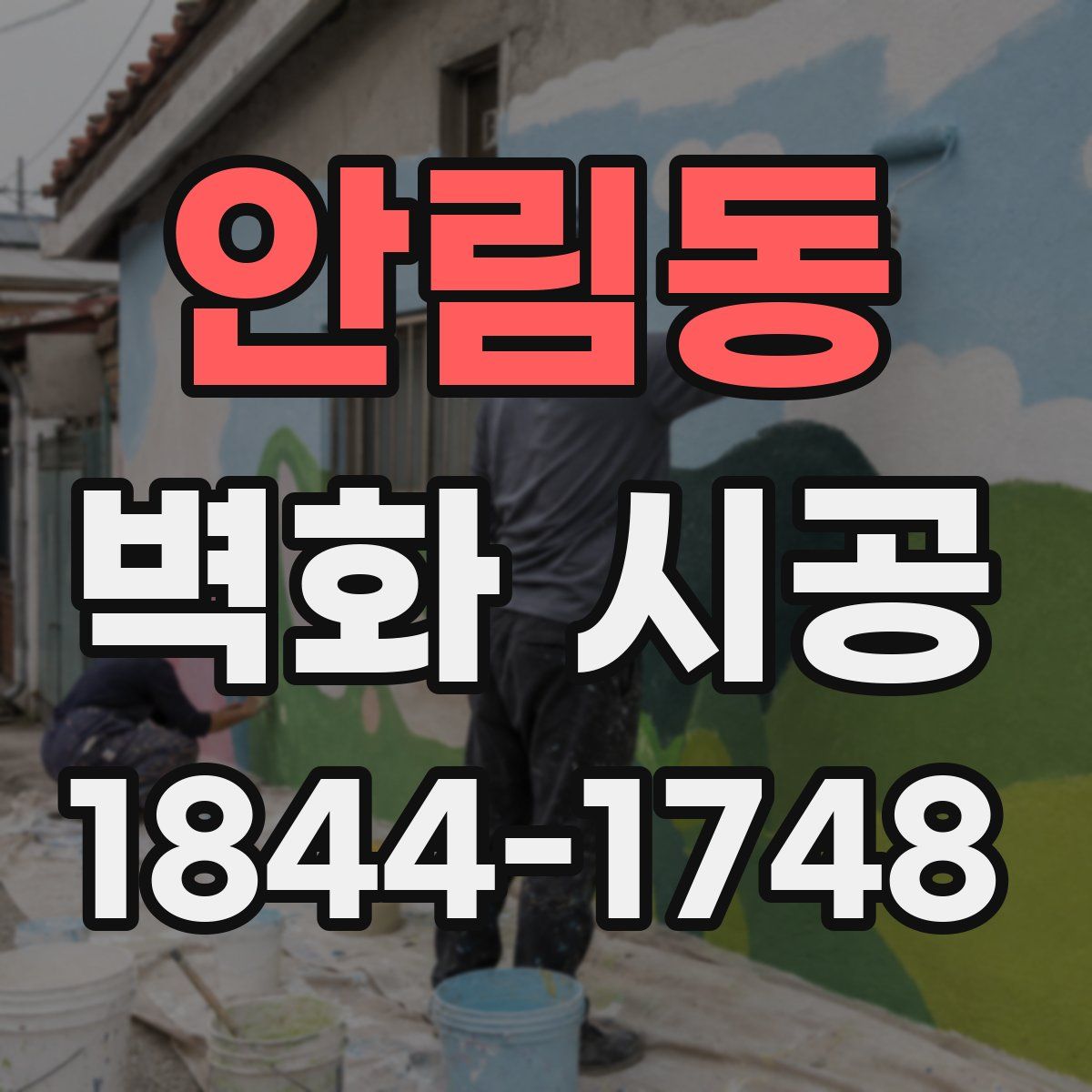 안림동 벽화 시공