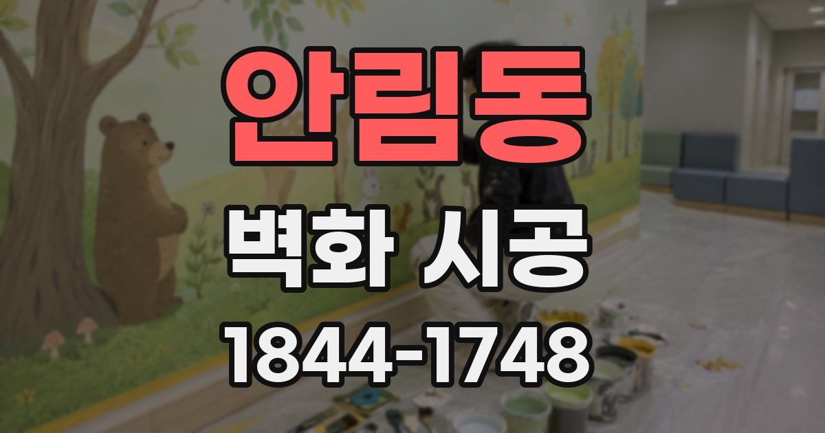 안림동 벽화 시공