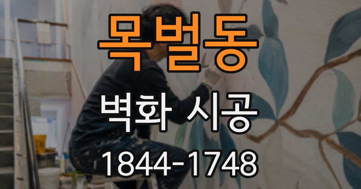 목벌동 벽화 시공