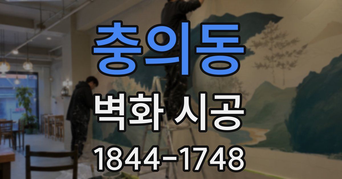 충의동 벽화 시공