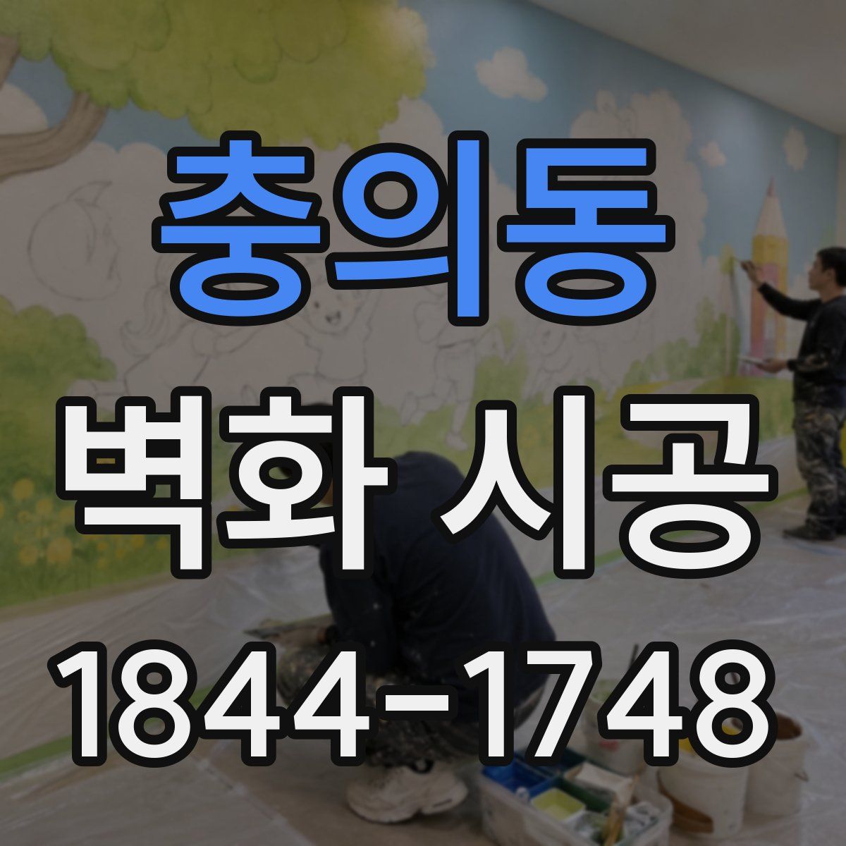 충의동 벽화 시공