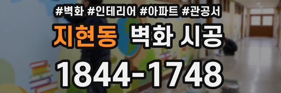 지현동 벽화 시공