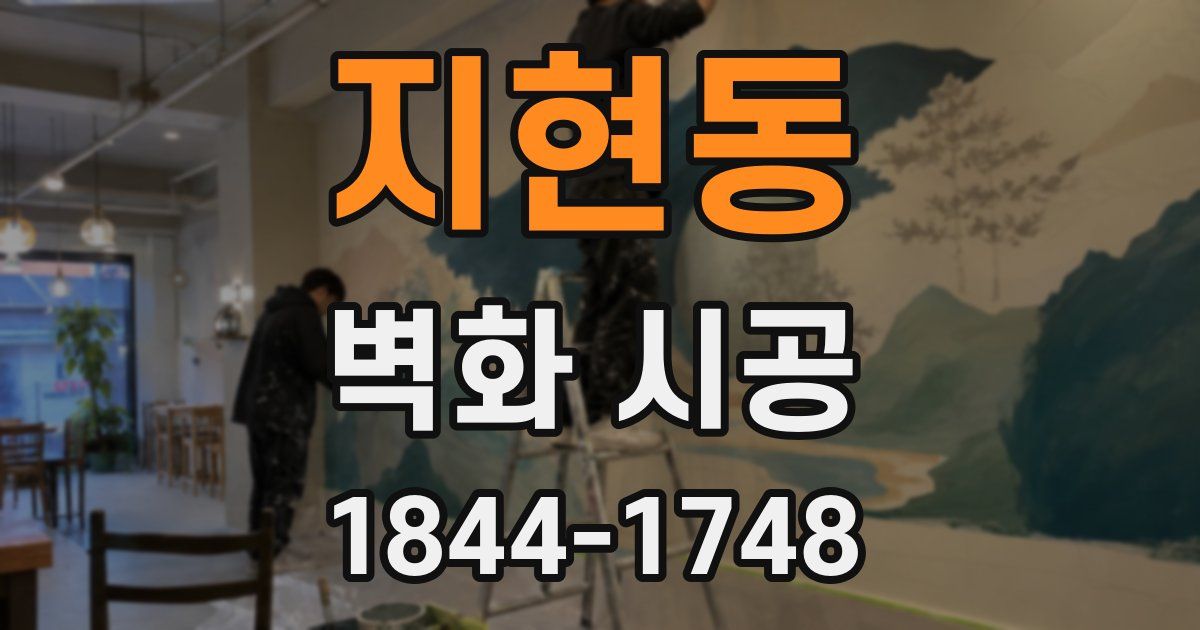 지현동 벽화 시공