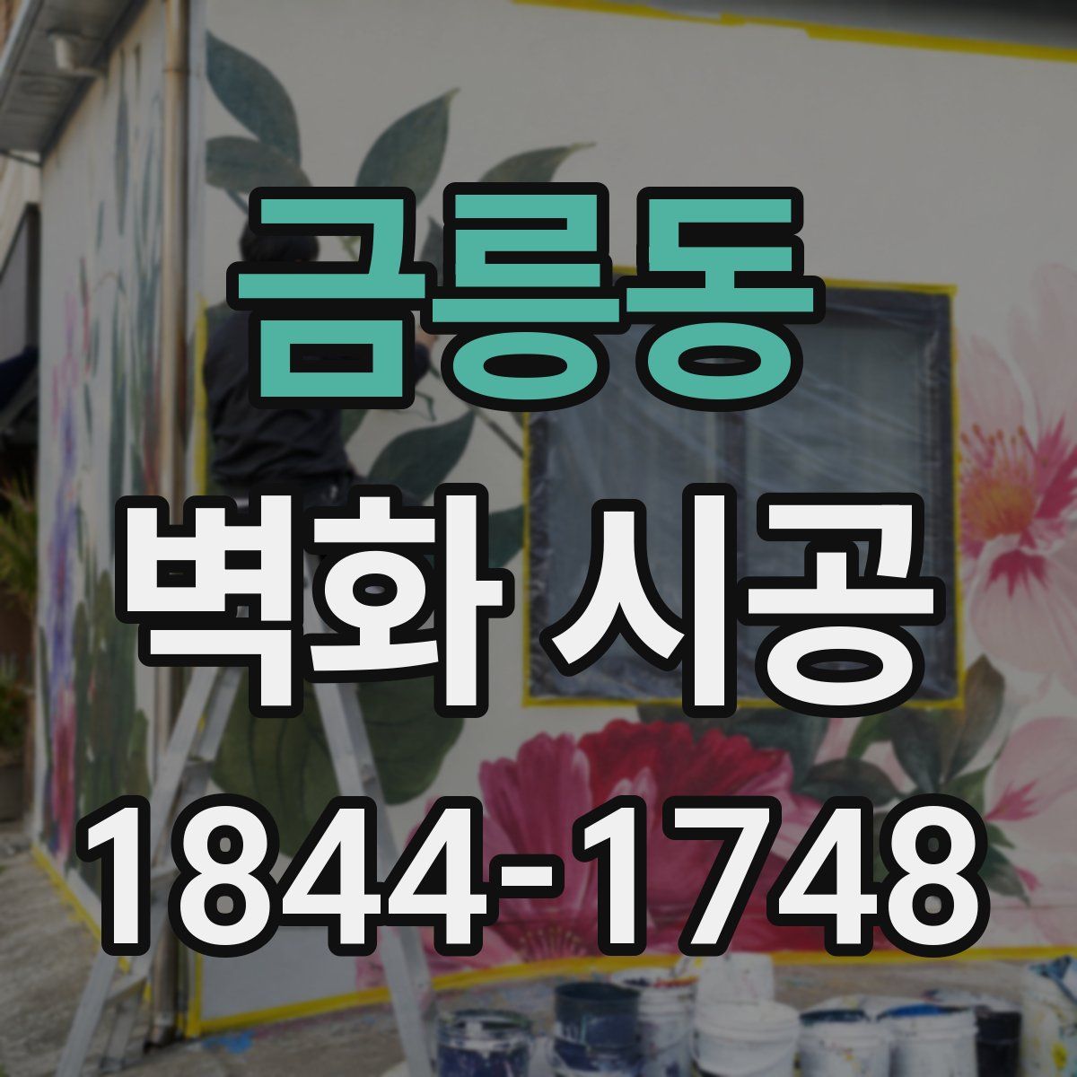 금릉동 벽화 시공
