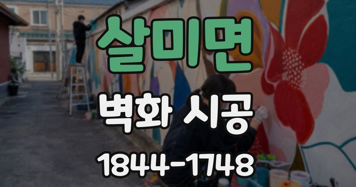 살미면 벽화 시공