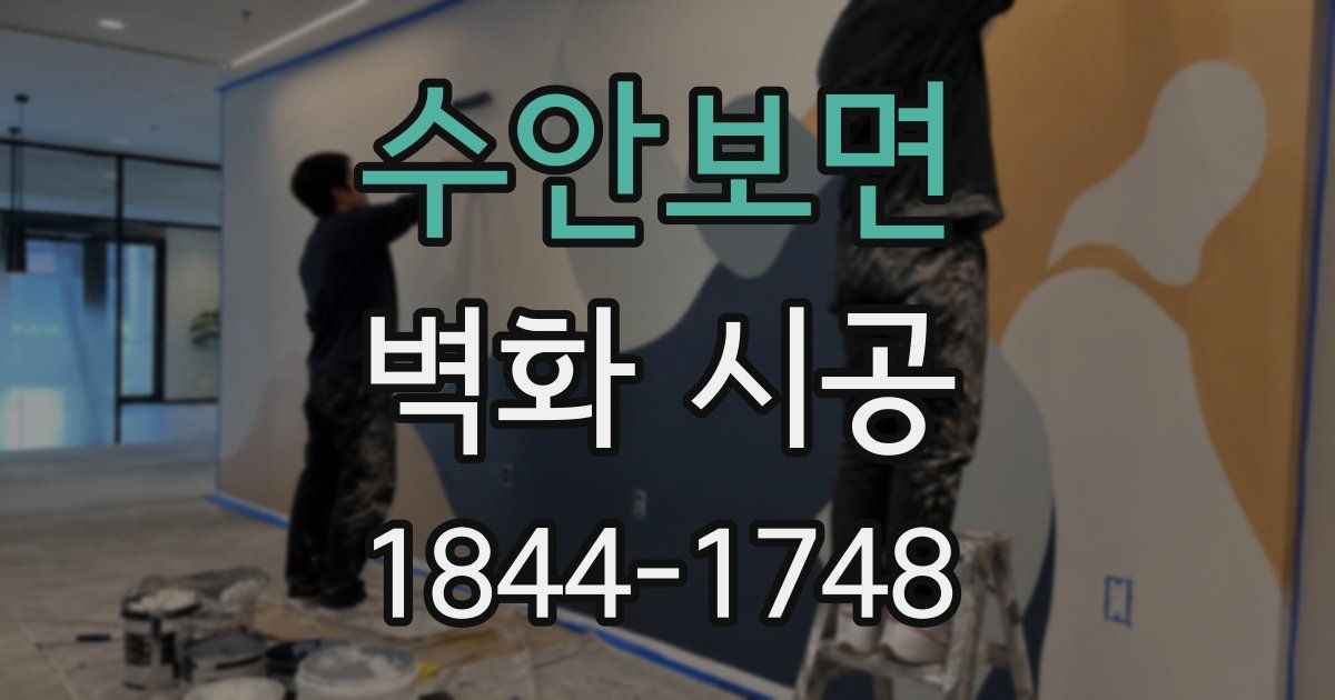 수안보면 벽화 시공