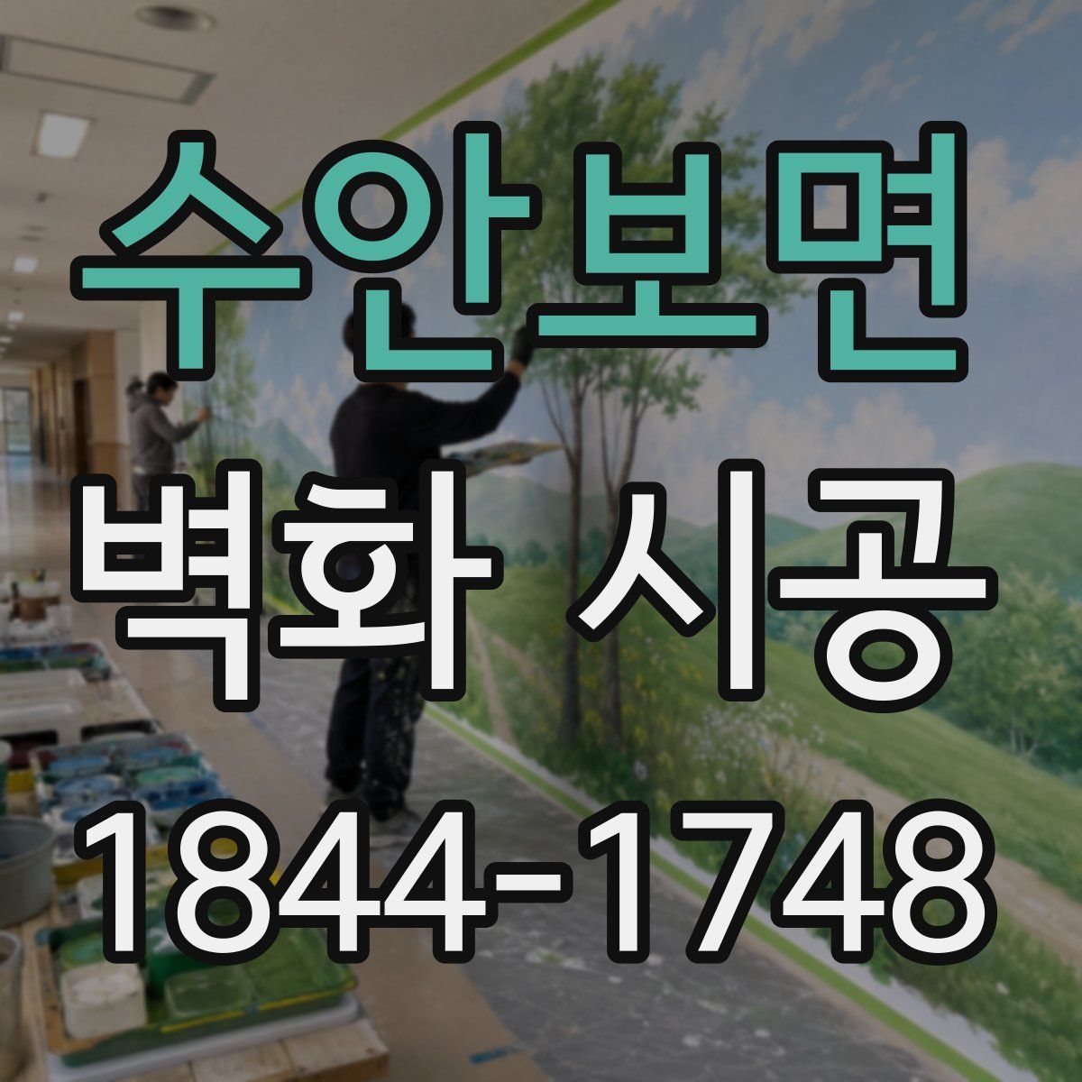 수안보면 벽화 시공