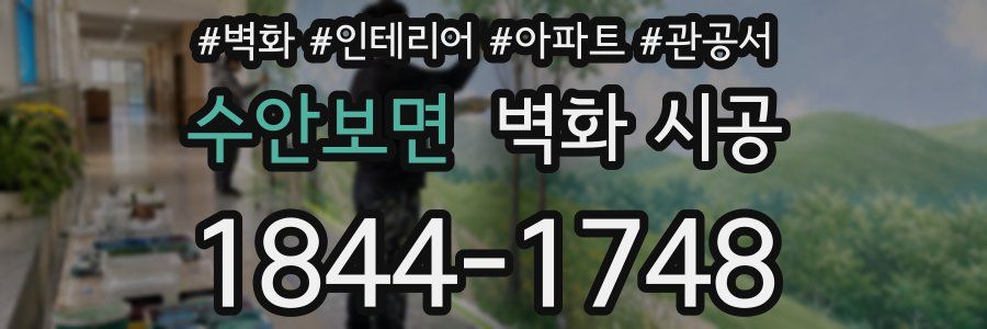 수안보면 벽화 시공