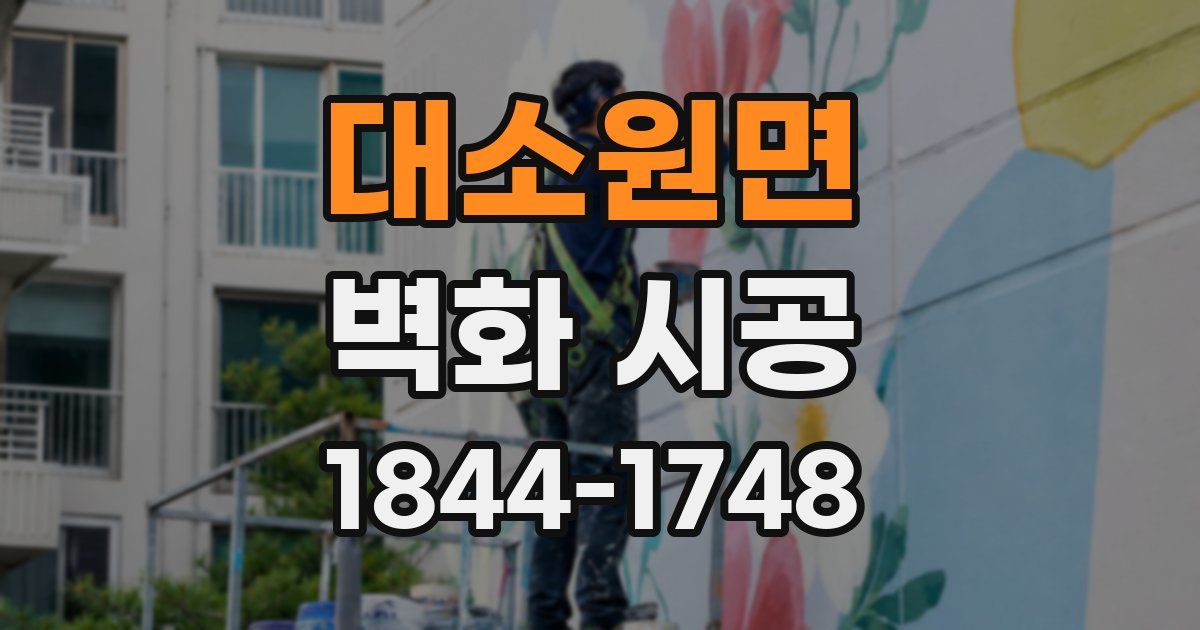 대소원면 벽화 시공