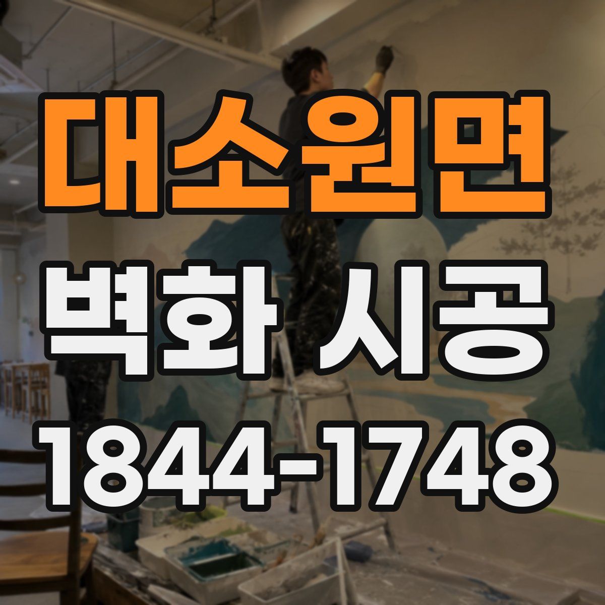 대소원면 벽화 시공