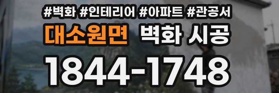 대소원면 벽화 시공