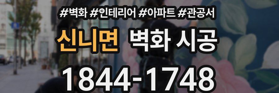 신니면 벽화 시공