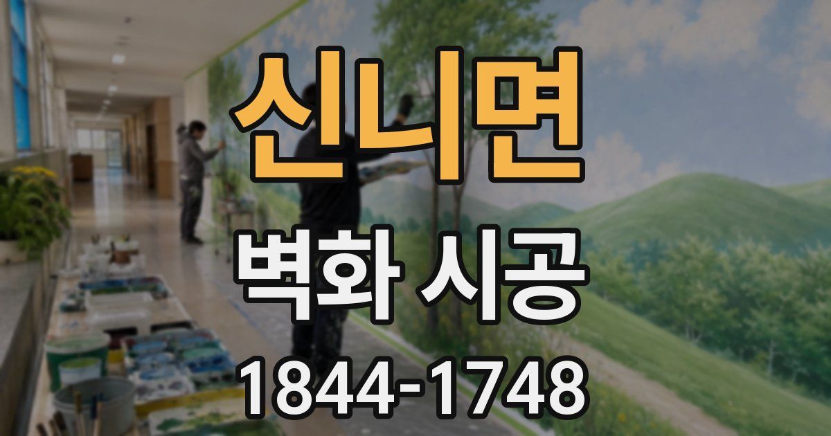 신니면 벽화 시공