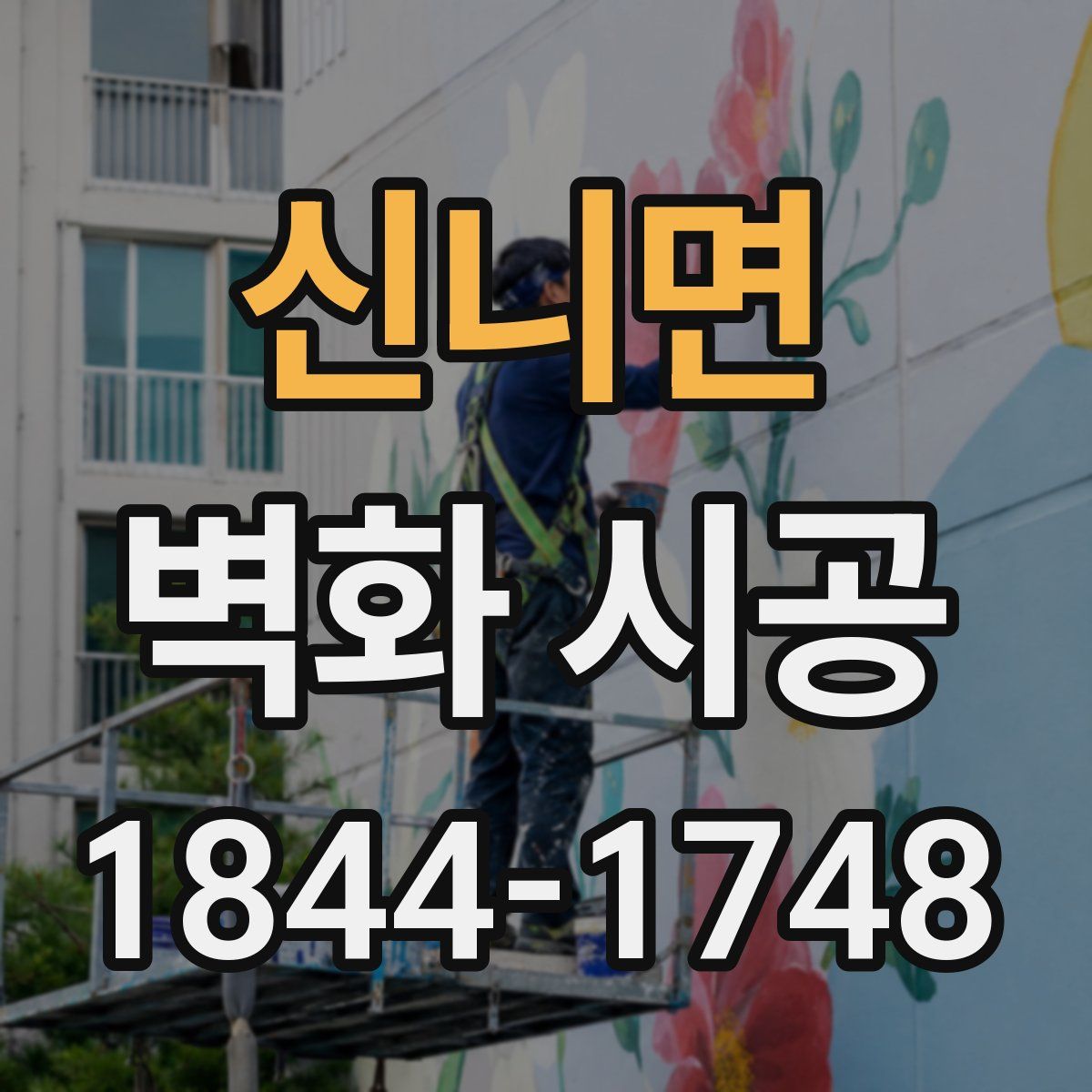 신니면 벽화 시공