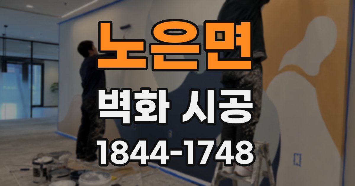 노은면 벽화 시공