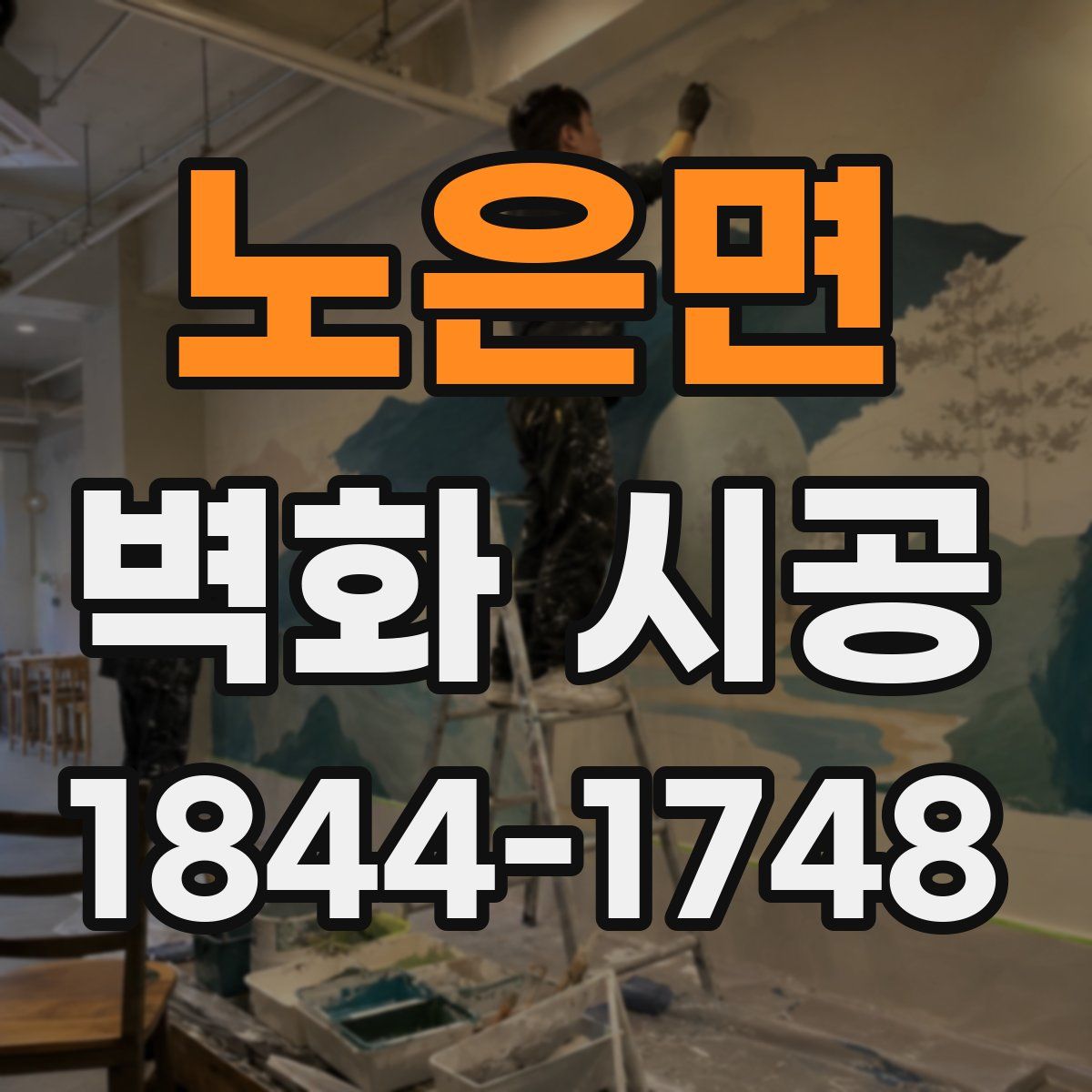 노은면 벽화 시공