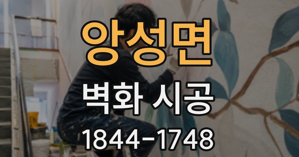 앙성면 벽화 시공
