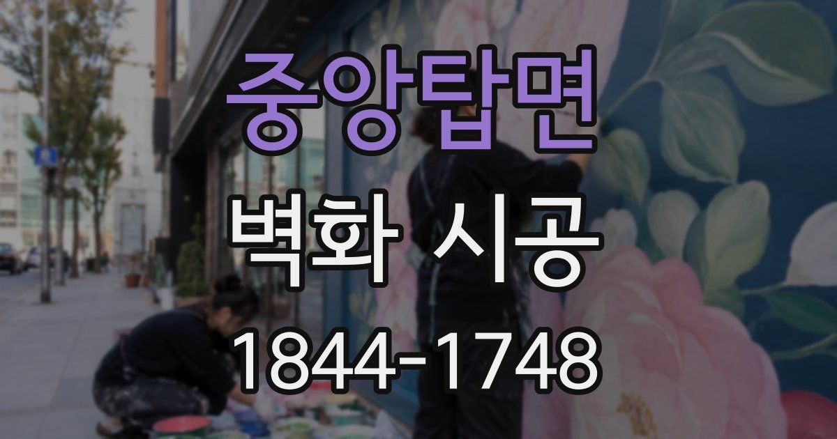 중앙탑면 벽화 시공