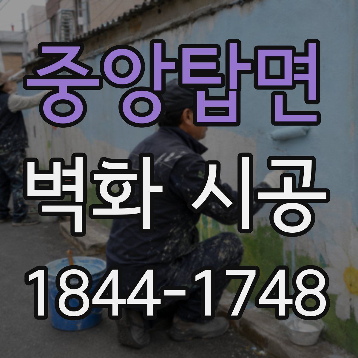 중앙탑면 벽화 시공