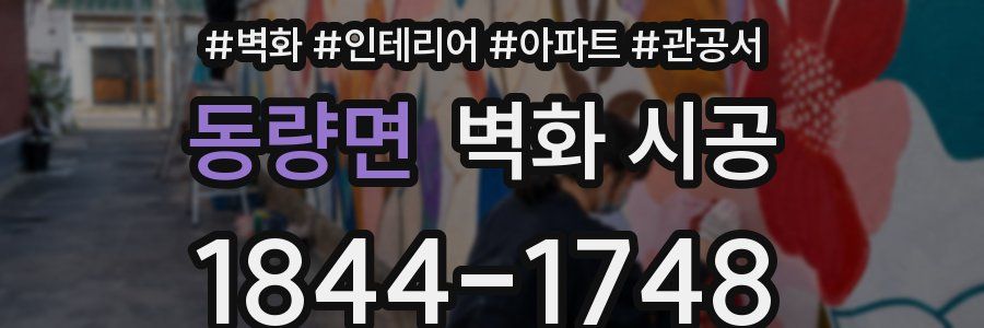 동량면 벽화 시공