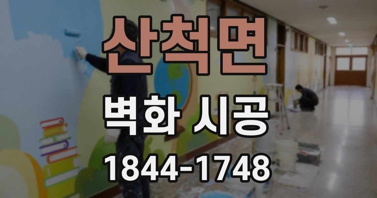 산척면 벽화 시공