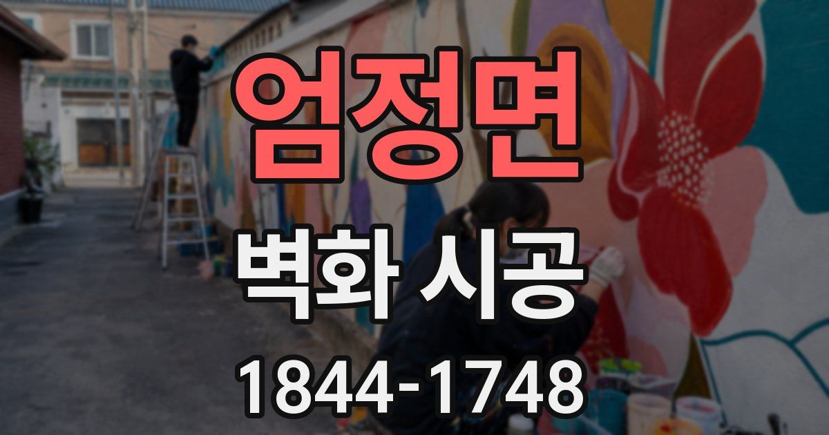 엄정면 벽화 시공